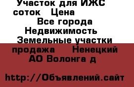 Участок для ИЖС 6 соток › Цена ­ 750 000 - Все города Недвижимость » Земельные участки продажа   . Ненецкий АО,Волонга д.